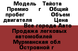  › Модель ­ Тайота Премио 2009г. › Общий пробег ­ 108 000 › Объем двигателя ­ 1 800 › Цена ­ 705 000 - Все города Авто » Продажа легковых автомобилей   . Мурманская обл.,Островной г.